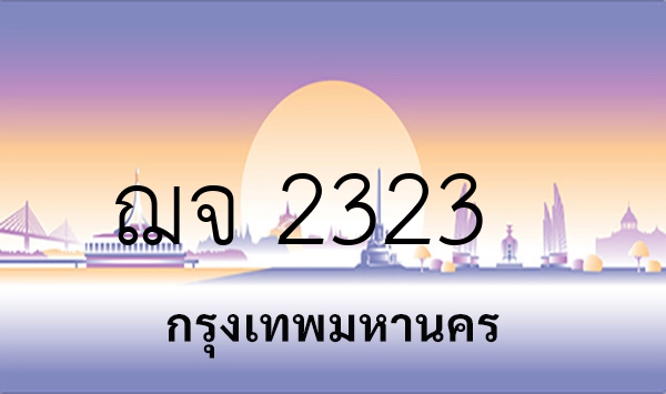 ฌจ 2323